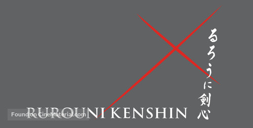 Rur&ocirc;ni Kenshin: Meiji kenkaku roman tan - Japanese Logo