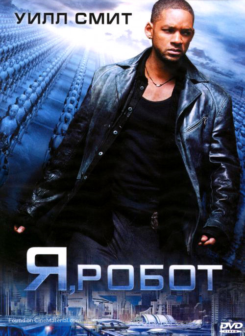 I, Robot - Russian DVD movie cover