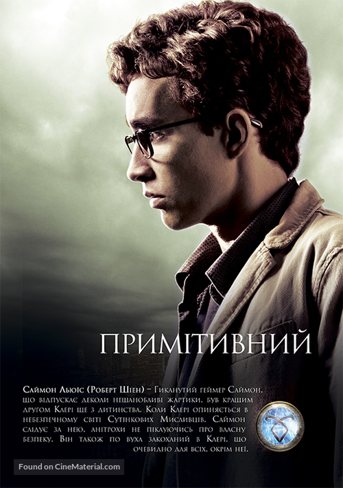 The Mortal Instruments: City of Bones - Ukrainian Movie Poster