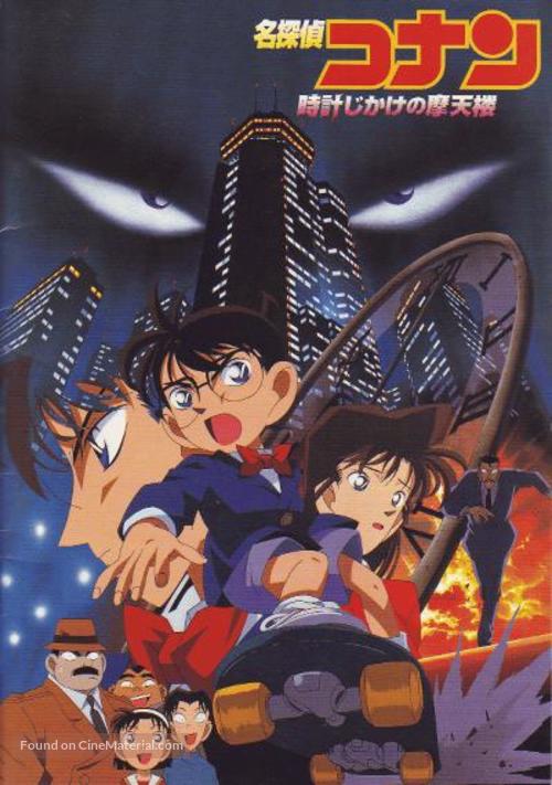 Meitantei Conan: Tokei-jikake no matenrou - Japanese Movie Poster