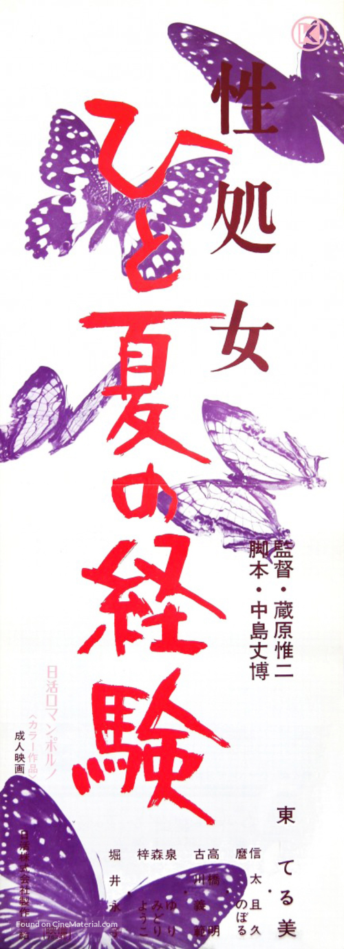 Seishojo: hitontasu no keiken - Japanese Movie Poster