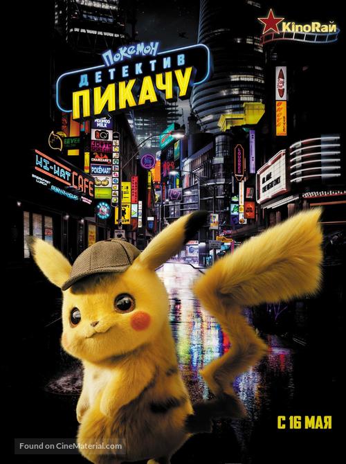 Pok&eacute;mon: Detective Pikachu - Israeli Movie Poster