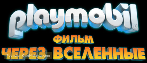 Playmobil: The Movie - Russian Logo