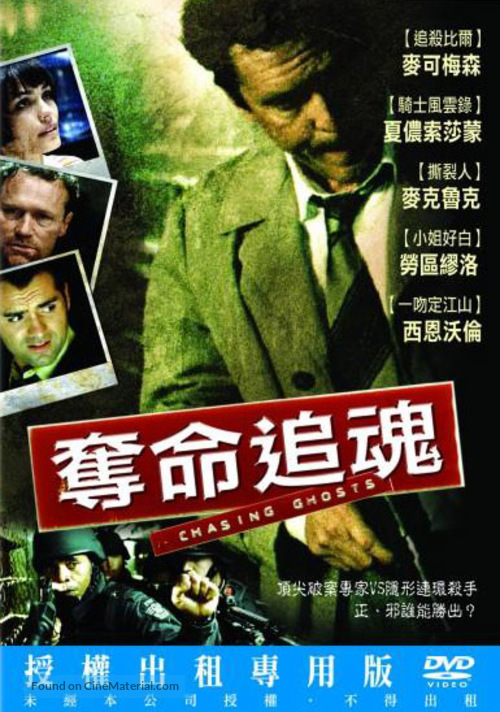 Chasing Ghosts - Taiwanese DVD movie cover