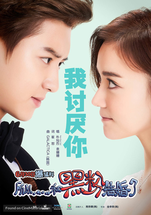 I Married an Anti-Fan - Chinese Movie Poster