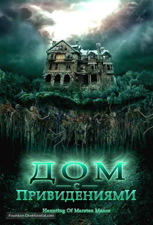 The Haunting of Marsten Manor - Russian DVD movie cover