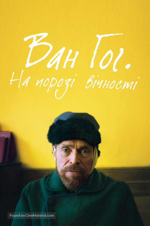 At Eternity&#039;s Gate - Ukrainian Movie Cover