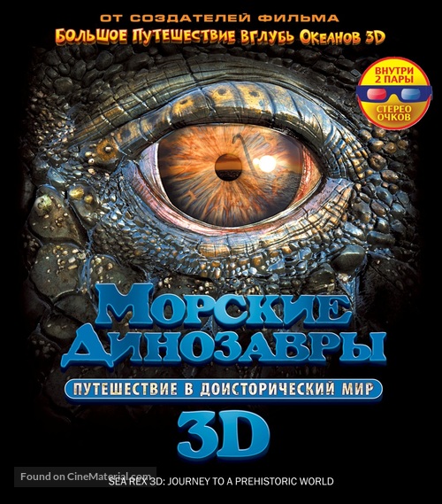 Sea Rex 3D: Journey to a Prehistoric World - Russian Blu-Ray movie cover