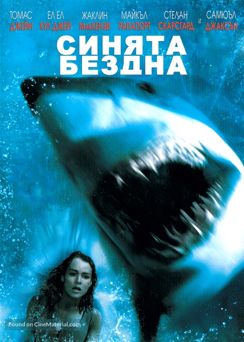 Deep Blue Sea - Bulgarian DVD movie cover