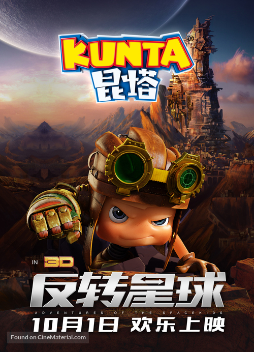 Axel 2: Adventures of the Spacekids - Chinese Movie Poster