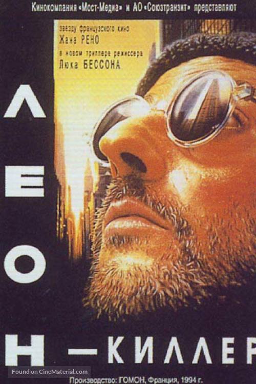 L&eacute;on: The Professional - Russian Movie Poster