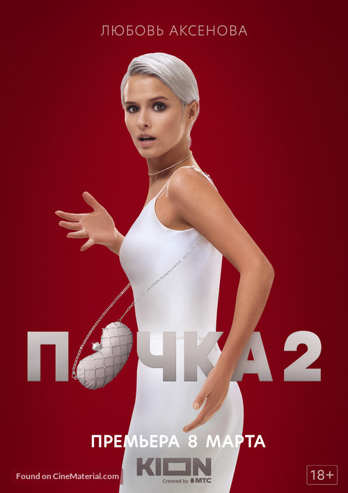 &quot;Pochka&quot; - Russian Movie Poster