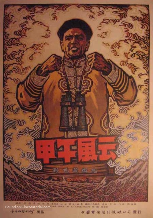 Jia wu feng yun - Chinese Movie Poster