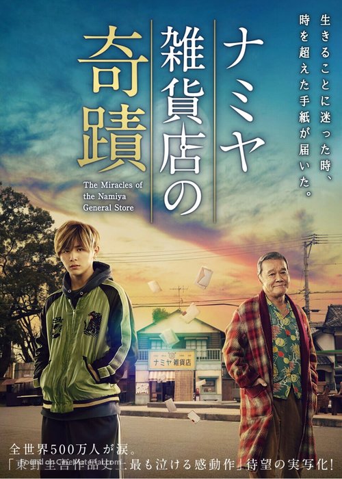 Namiya zakkaten no kiseki - Japanese Movie Poster