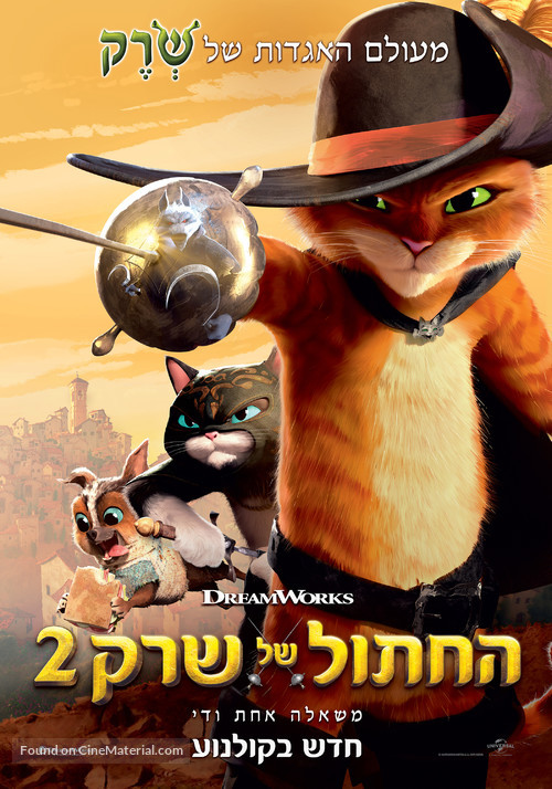 Puss in Boots: The Last Wish - Israeli Movie Poster