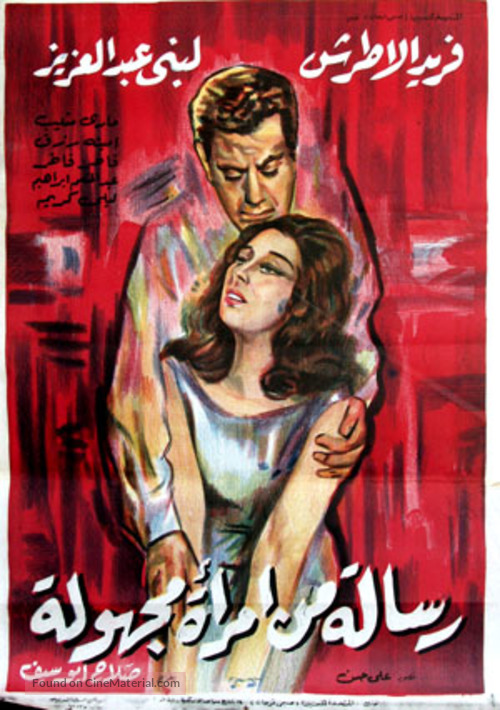 Letter from an Unknown Woman - Egyptian Movie Poster