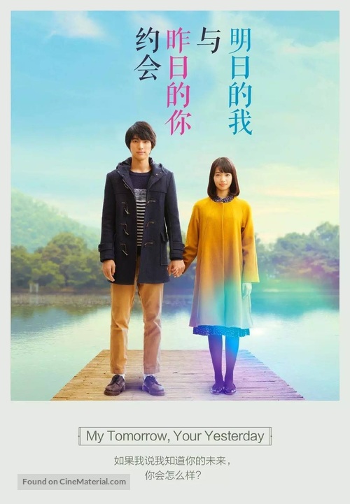 Boku wa asu, kinou no kimi to d&ecirc;to suru - Chinese Movie Poster