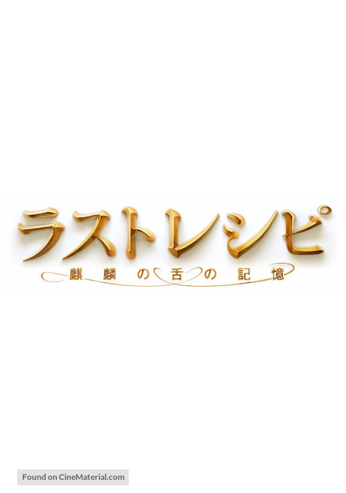 The Last Recipe: Kirin no shita no kioku - Japanese Logo