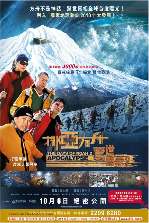 The Days of Noah 2: Apocalypse - Hong Kong Movie Poster