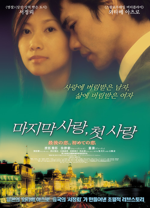 Zui hou de ai, zui chu de ai - South Korean Movie Poster