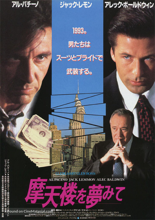 Glengarry Glen Ross - Japanese Movie Poster