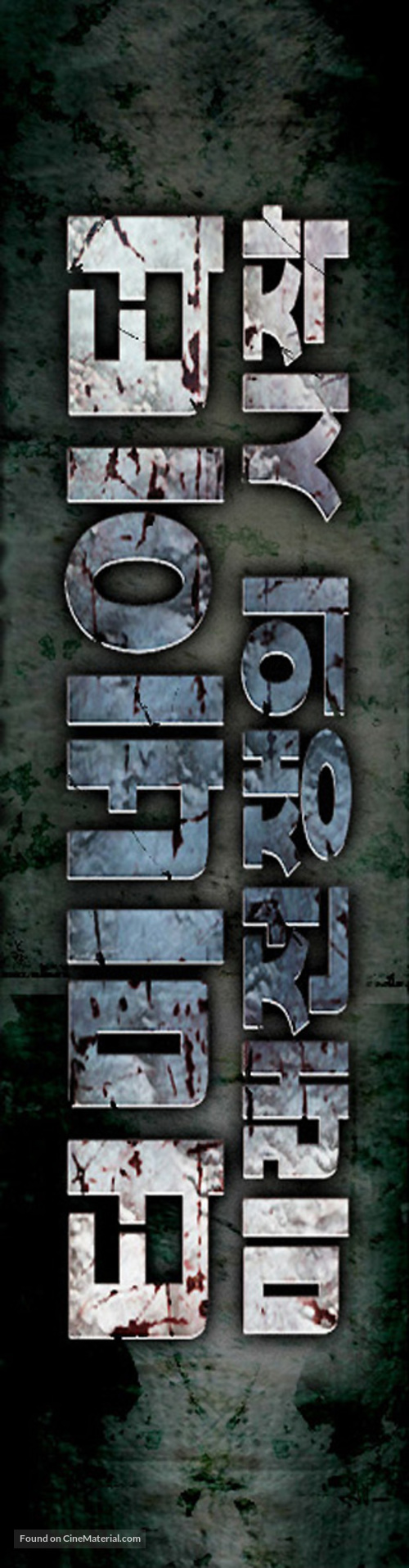 Terminator Salvation - South Korean Logo