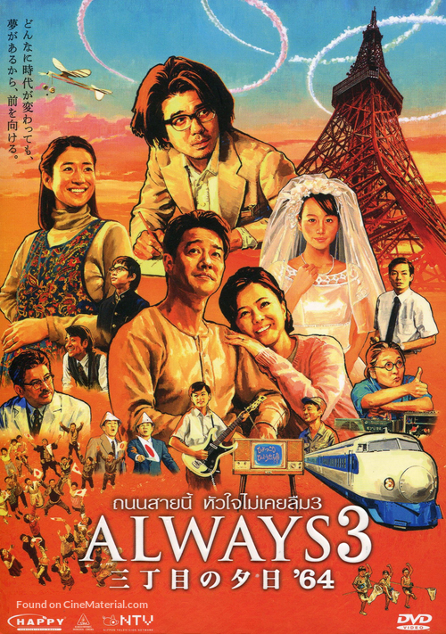 Always 3 ch&ocirc;me no y&ucirc;hi &#039;64 - Thai DVD movie cover