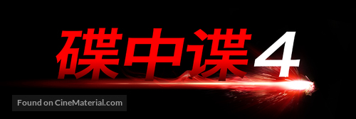 Mission: Impossible - Ghost Protocol - Chinese Logo
