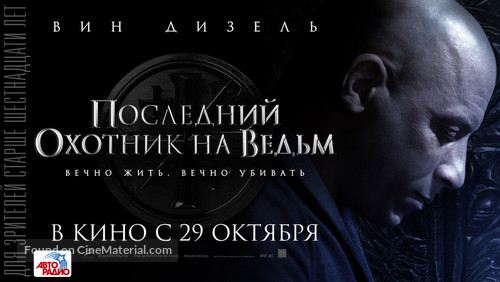 The Last Witch Hunter - Russian Movie Poster