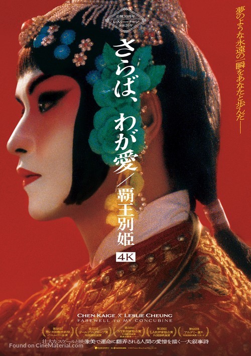 Ba wang bie ji - Japanese Movie Poster