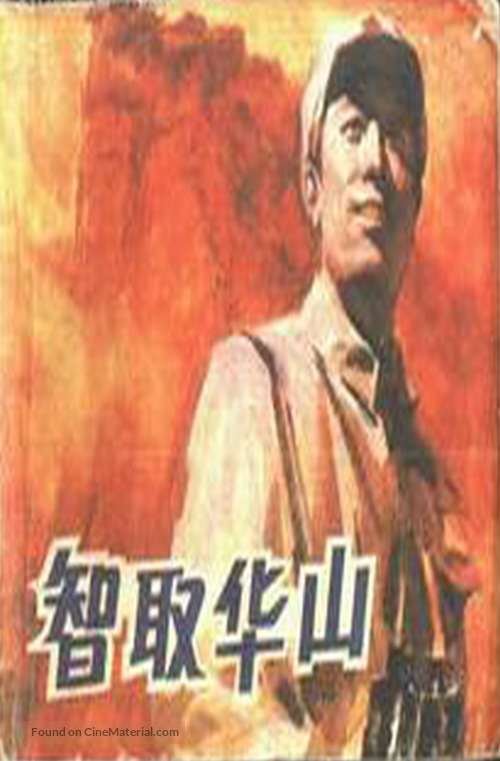 Zhi qu Huashan - Chinese Movie Poster