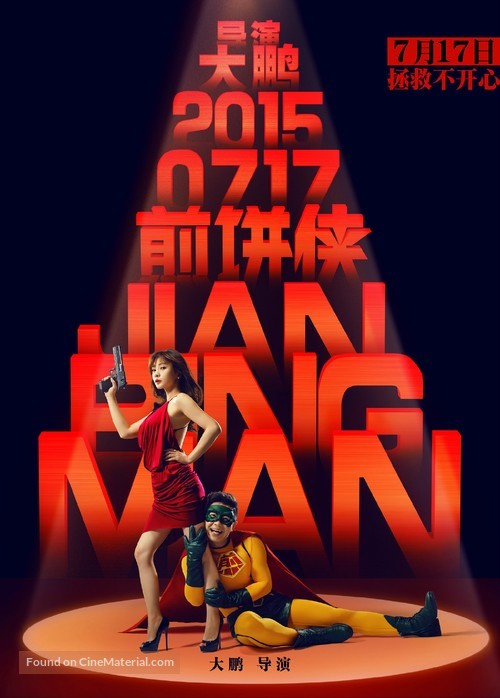 Jian Bing Man - Chinese Movie Poster