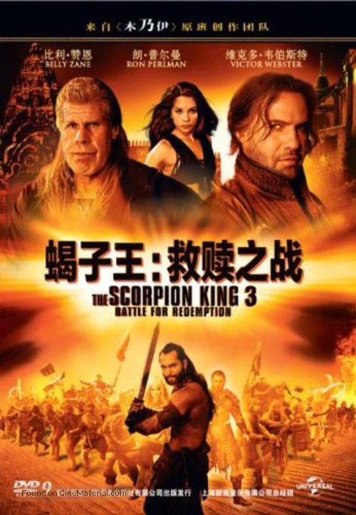 The Scorpion King 3: Battle for Redemption - Chinese Movie Cover