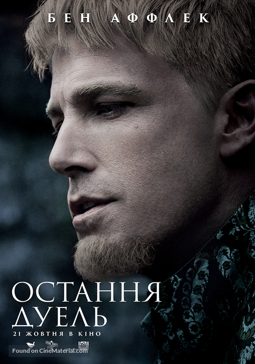 The Last Duel - Ukrainian Movie Poster