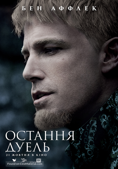 The Last Duel - Ukrainian Movie Poster