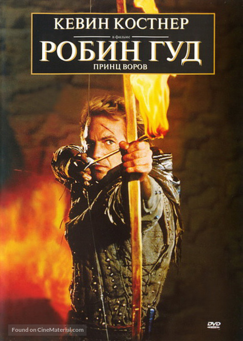 Robin Hood: Prince of Thieves - Russian Movie Cover