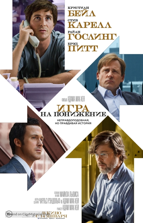 The Big Short - Russian Movie Poster