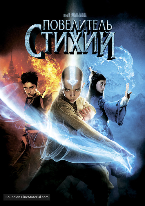 The Last Airbender - Russian Movie Cover