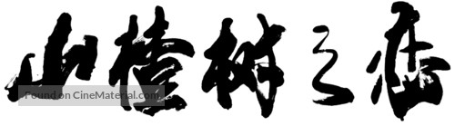 Shan zha shu zhi lian - Chinese Logo
