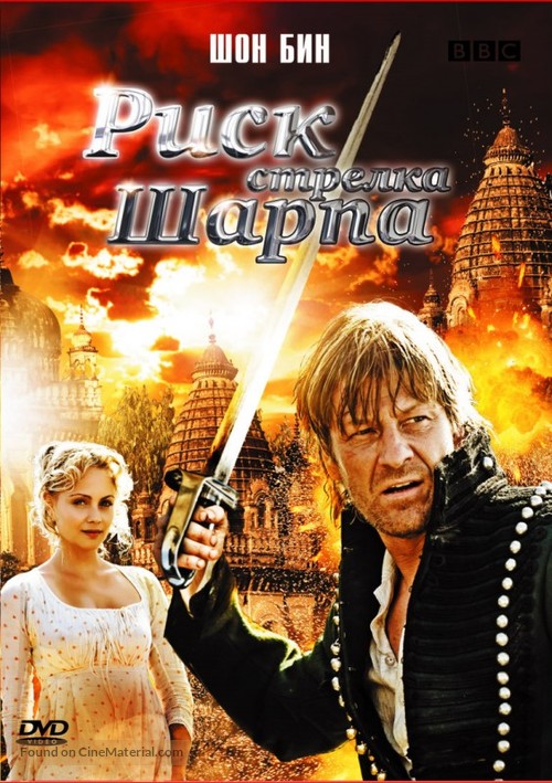 Sharpe&#039;s Peril - Russian DVD movie cover