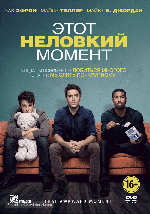 That Awkward Moment - Russian DVD movie cover