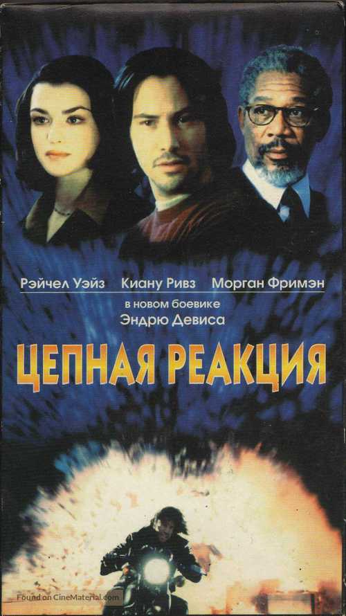 Chain Reaction - Russian Movie Cover