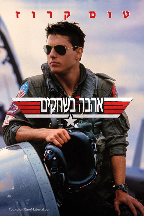 Top Gun - Israeli Movie Cover