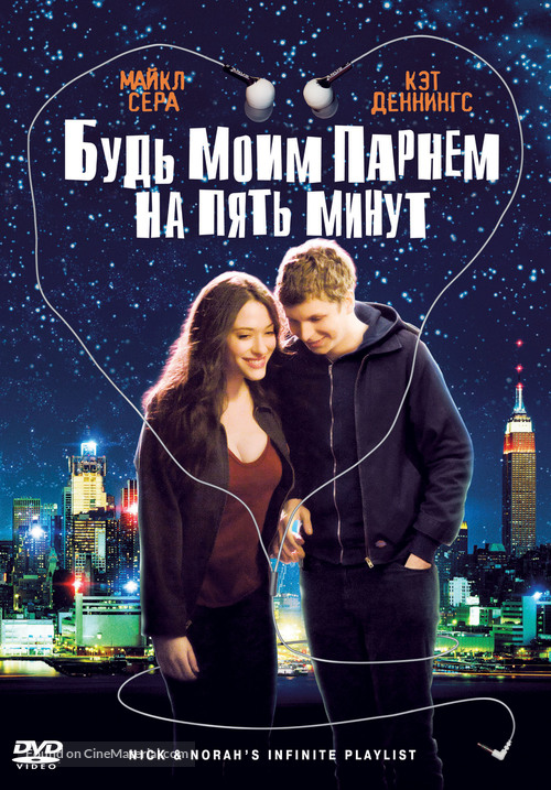 Nick and Norah&#039;s Infinite Playlist - Russian Movie Cover