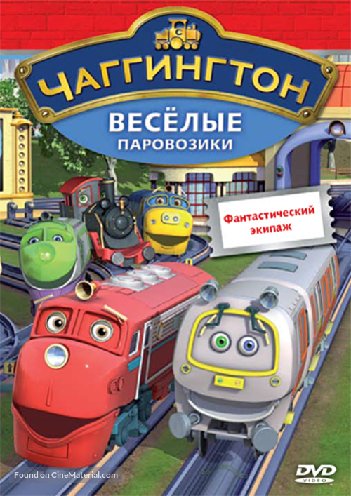 &quot;Chuggington&quot; - Russian DVD movie cover