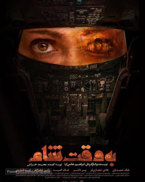 Be Vaghte Sham - Iranian Movie Poster