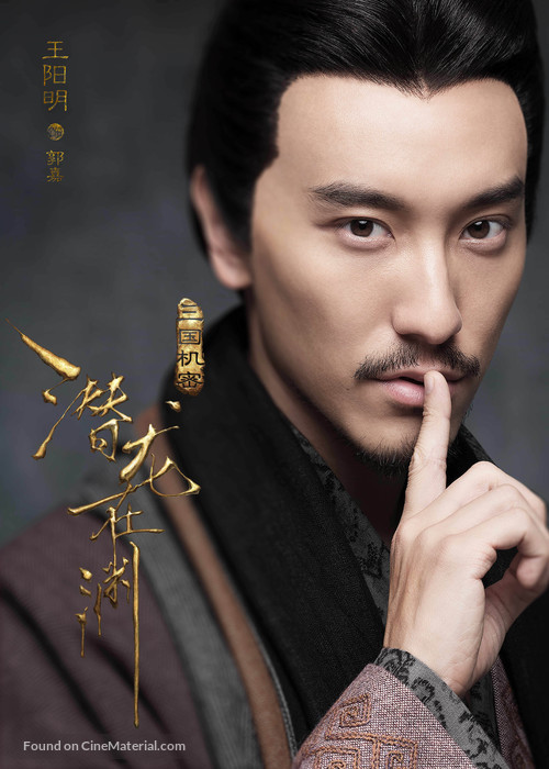 &quot;Secret of the three kingdoms&quot; - Chinese Movie Poster