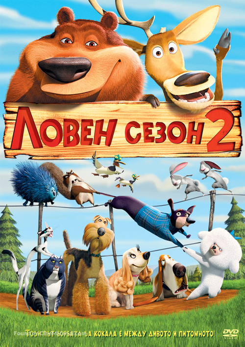 Open Season 2 - Bulgarian DVD movie cover