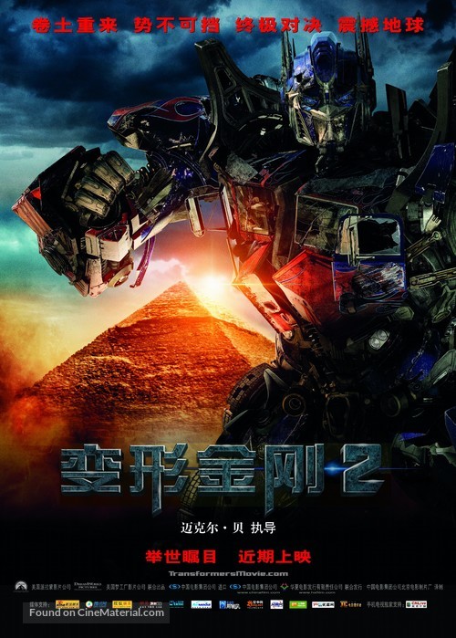 Transformers: Revenge of the Fallen - Chinese Movie Poster