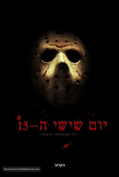 Friday the 13th - Israeli Movie Poster